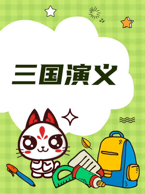 Title details for 三国演义 by 罗贯中 - Available